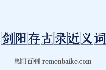 剑阳存古录近义词是什么意思的图片